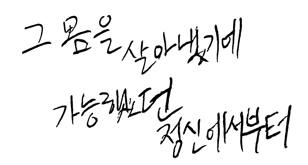 그 몸을 살아냈기에 가능해진 정신에서부터